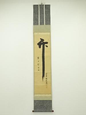 大徳寺　後藤瑞巌筆　「竹　葉々起清風」　肉筆紙本掛軸（保護箱）